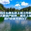 为什么那么多上海工作的人要落户杭州，看完上海落户政策我明白了