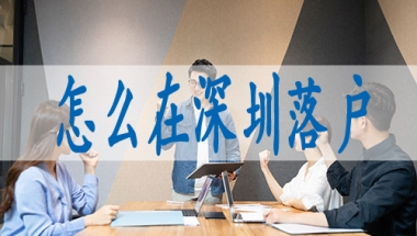 深圳职称入户需要什么条件,初中入深户