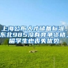 上海公布人才储备标准，东北985没有竞争资格，留学生也丧失优势