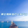 博士如何落户上海户口