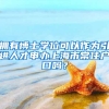 拥有博士学位可以作为引进人才申办上海市常住户口吗？