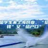 留学生来上海创业，“给钱”又“给户口”
