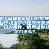 关于深圳集体户口的办理，自行规定了办理深圳集体户口的条件，请问这种规定合理么？