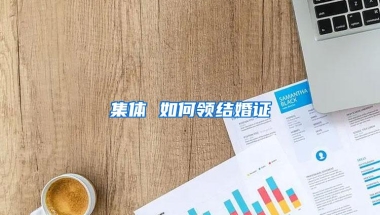 集体 如何领结婚证