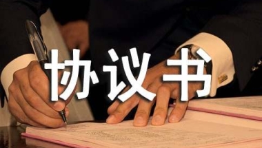 集体户口委托挂靠协议书