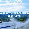 在深圳，专升本学历可以用来入户吗