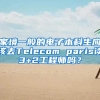 家境一般的电子本科生应该去Telecom paris读3+2工程师吗？