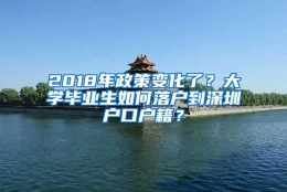 2018年政策变化了？大学毕业生如何落户到深圳户口户籍？