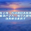 在上海，方法用尽未有不能落户之人，每个人都可以有很多套房子