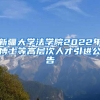 新疆大学法学院2022年博士等高层次人才引进公告