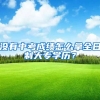 没有中考成绩怎么拿全日制大专学历？