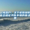 上海落户：关于职称和职业资格证书你不懂的看这里