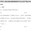 上海：除清北外，复旦交大同济华师本科毕业，可直接落户！