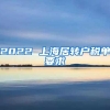 2022 上海居转户税单要求