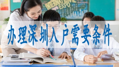 深圳积分入户计算方式,调干入深户