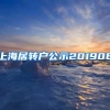 上海居转户公示201906