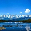 上海大专积分入户的分值