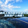 请问上海戏剧学院研究生怎样落户上海呢？