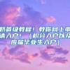 奶爸级教程！教你网上申请入户！（积分入户以及应届毕业生入户）