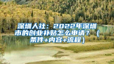 深圳人社：2022年深圳市的创业补贴怎么申请？（条件+内容+流程）