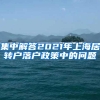 集中解答2021年上海居转户落户政策中的问题
