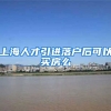 上海人才引进落户后可以买房么