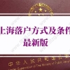2022年上海落户方式及条件！只知道上海居转户太亏了！