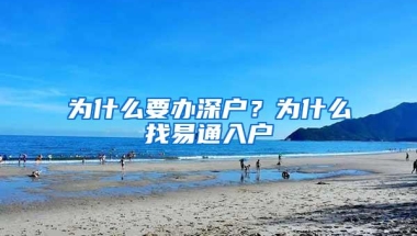为什么要办深户？为什么找易通入户