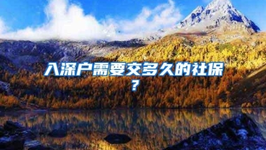 入深户需要交多久的社保？