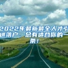 2022年最新最全人才引进落户，总有适合你的一条！