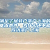 满足了居转户落户上海的基本条件，为什么还不能成功落户上海