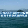 公告2021居转户社保基数和个税要求查询网站