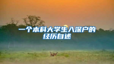一个本科大学生入深户的经历自述