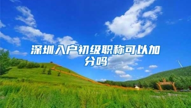 深圳入户初级职称可以加分吗