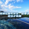 深圳社保可补交，但要这样补才有用