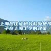 上海居住证积分和外地孩子在上海上学的政策