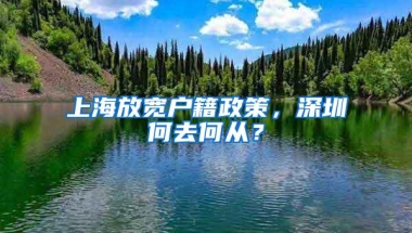 上海放宽户籍政策，深圳何去何从？