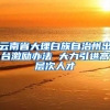 云南省大理白族自治州出台激励办法 大力引进高层次人才