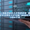 上海临港优化人才购房政策 重点支持单位人才社保门槛缩短为3至6个月