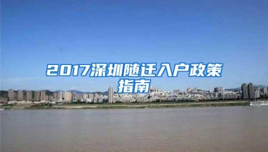 2017深圳随迁入户政策指南