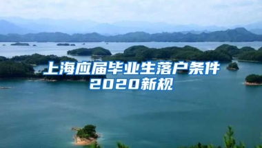 上海应届毕业生落户条件2020新规