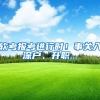 软考报考进行时！事关入深户、升职...