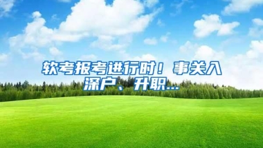 软考报考进行时！事关入深户、升职...