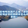软考可以落户上海，拿到软考证书后到底该怎么评职称？