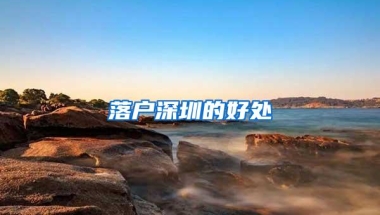 落户深圳的好处