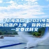 「上海落户」2021年想成功落户上海，你的社保一定要这样交
