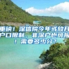 重磅！深信院今年或放开户口限制，非深户也可报！需要多少分？