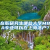 在职研究生哪些大学MBA专业可以在上海落户？