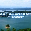 未来，农村户口会比城市户口吃香吗？