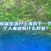 应届生落户上海对于一个个人来说有什么好处？